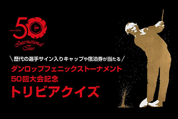 ダンロップフェニックストーナメント｜DUNLOP PHOENIX TOURNAMENT